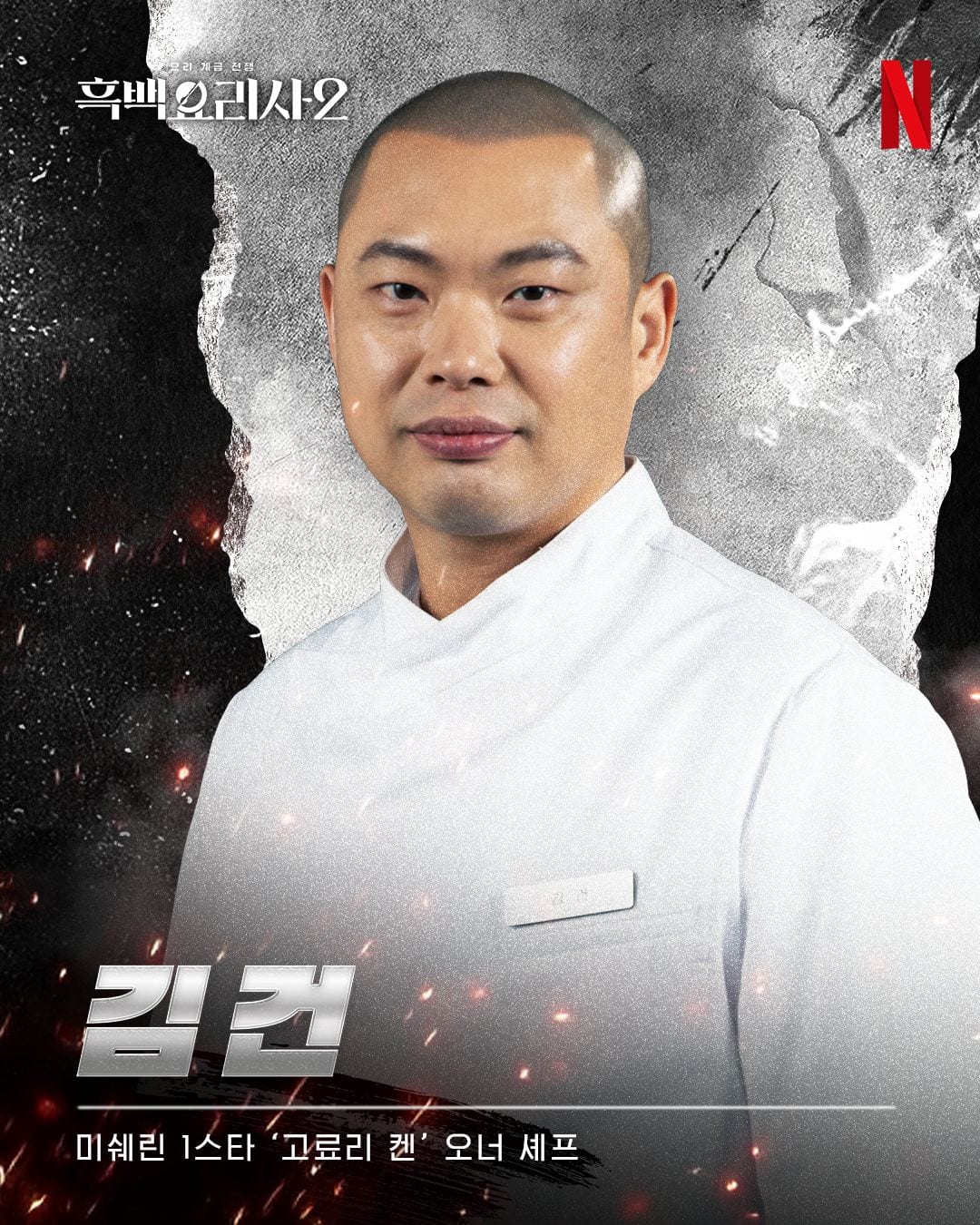 Kim Geon in Culinary Class Wars season 2